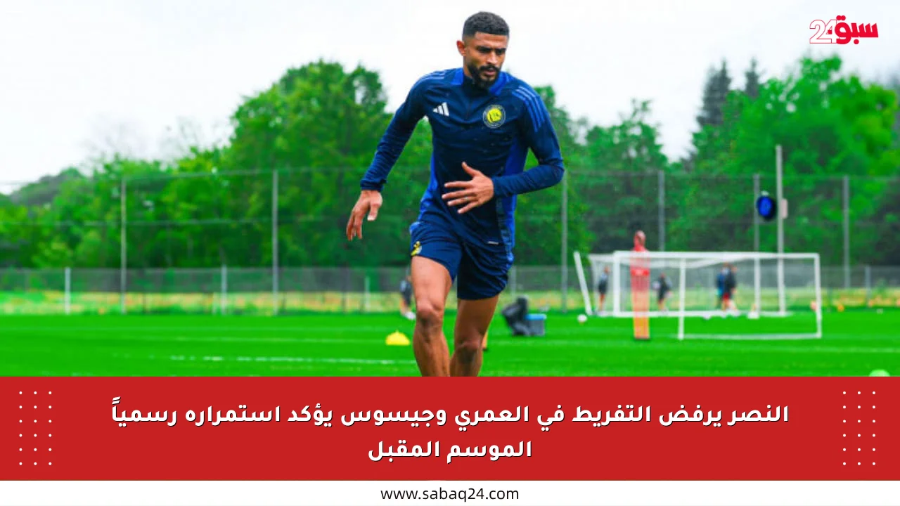النصر يرفض التفريط في العمري وجيسوس يؤكد استمراره رسمياً الموسم المقبل